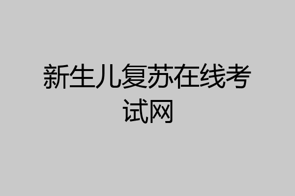 新生儿复苏在线考试网
