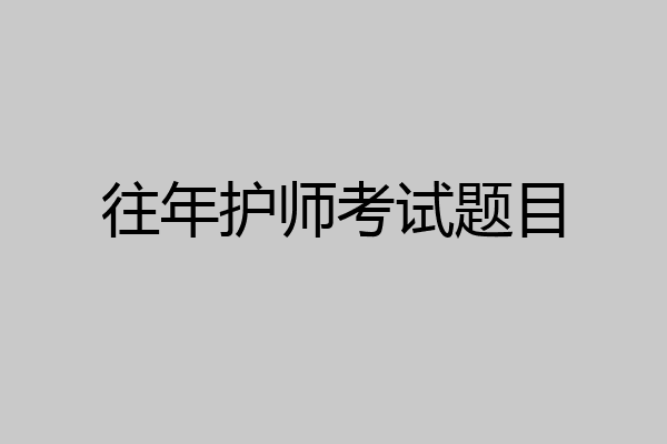 往年护师考试题目