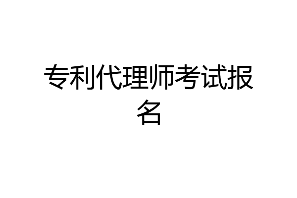 专利代理师考试报名