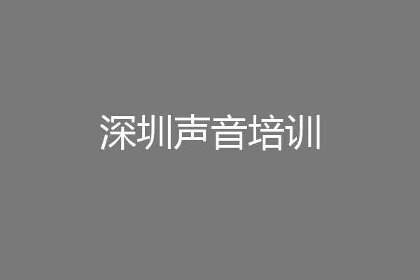 深圳声音培训