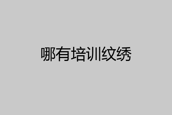哪有培训纹绣