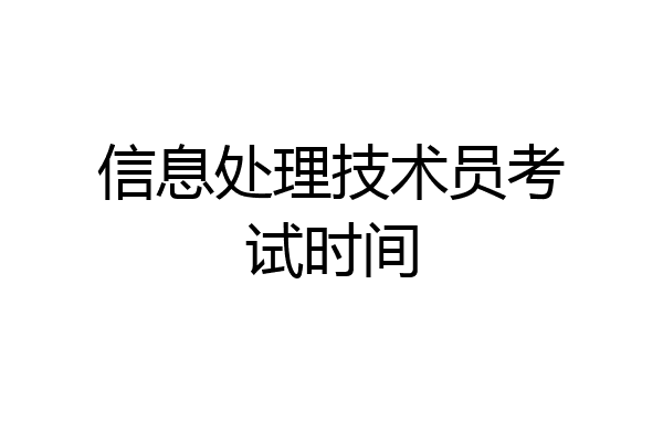信息处理技术员考试时间