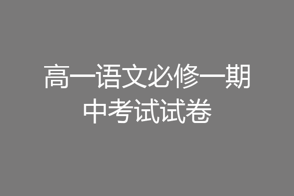 高一语文必修一期中考试试卷