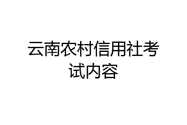 云南农村信用社考试内容