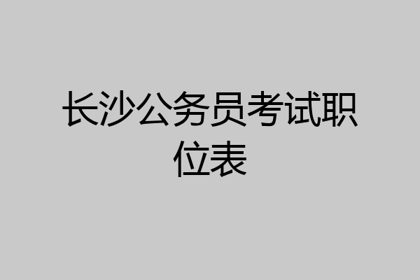 长沙公务员考试职位表
