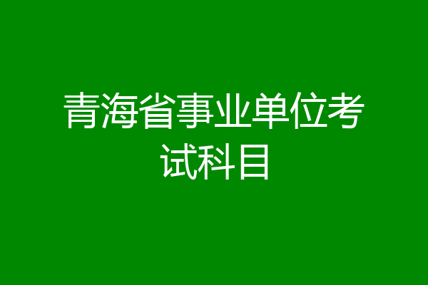 青海省事业单位考试科目