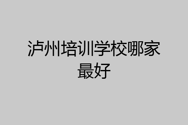 泸州培训学校哪家最好