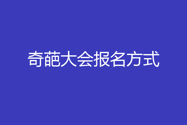 奇葩大会报名方式