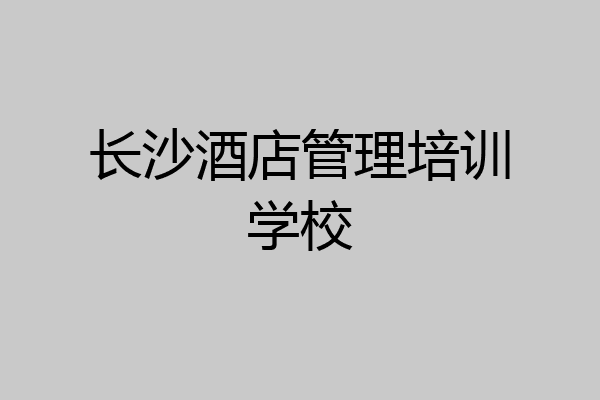 长沙酒店管理培训学校