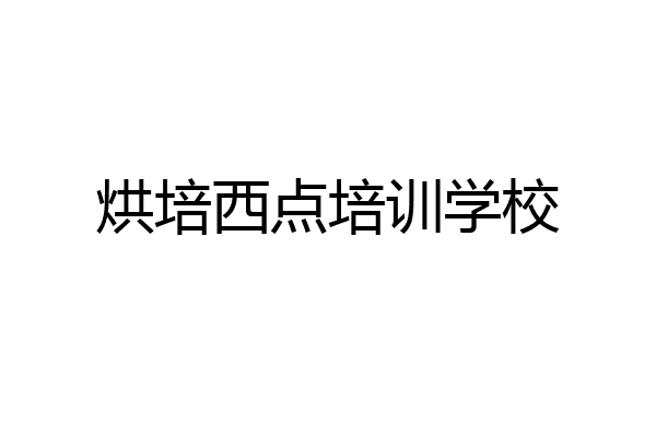 烘培西点培训学校