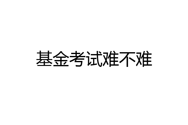 基金考试难不难