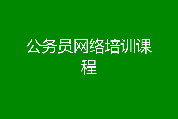 公务员网络培训课程