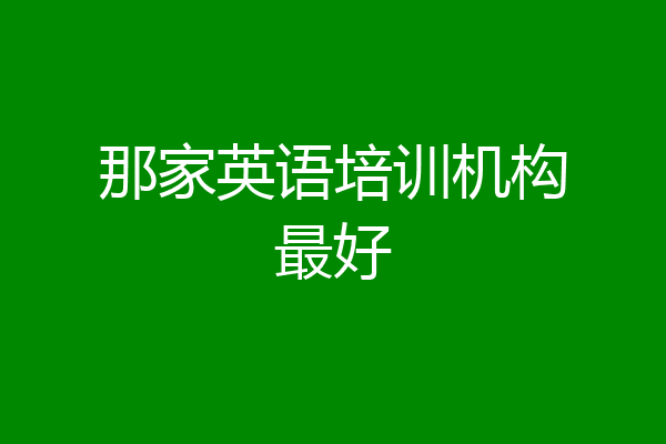 那家英语培训机构最好