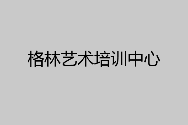 格林艺术培训中心