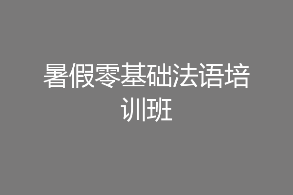 暑假零基础法语培训班