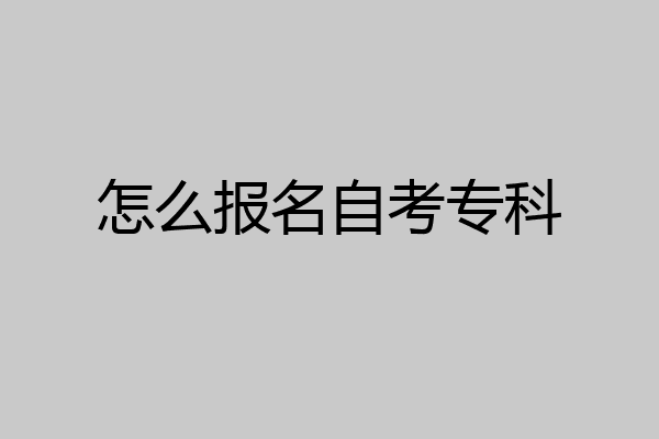 怎么报名自考专科