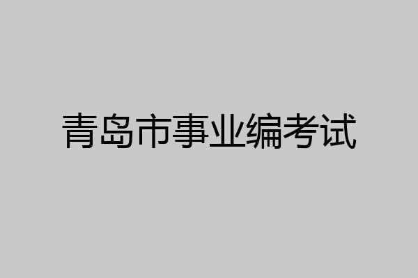 青岛市事业编考试