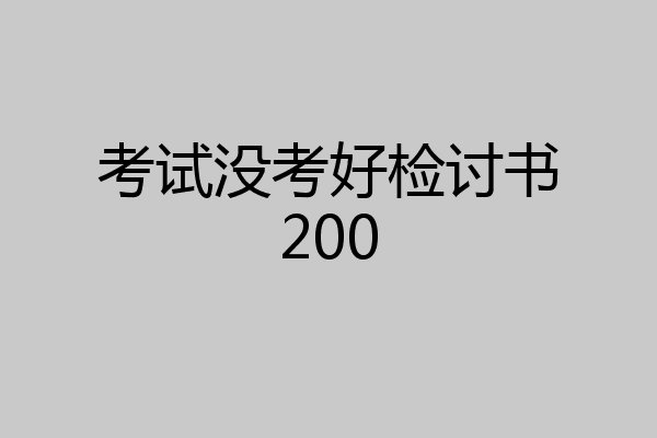 考试没考好检讨书200