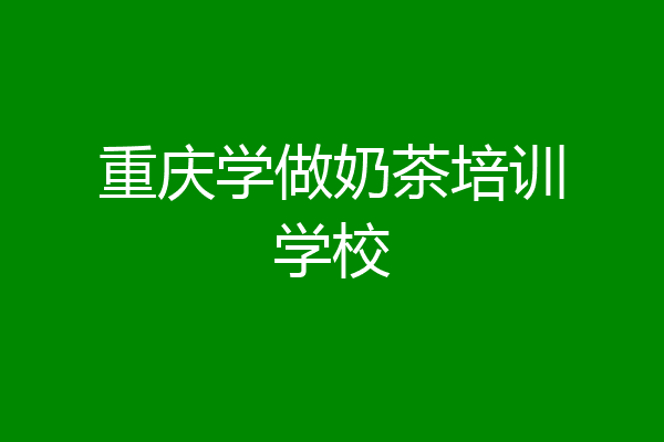 重庆学做奶茶培训学校