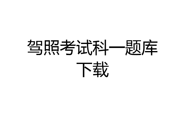 驾照考试科一题库下载