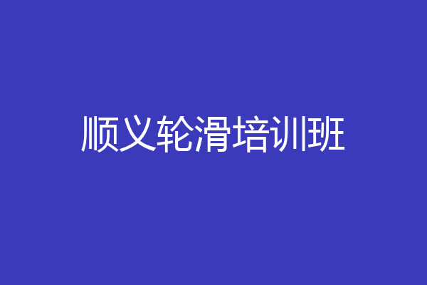 顺义轮滑培训班