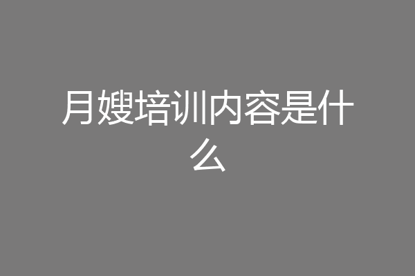 月嫂培训内容是什么