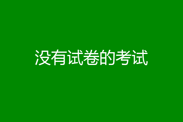 没有试卷的考试