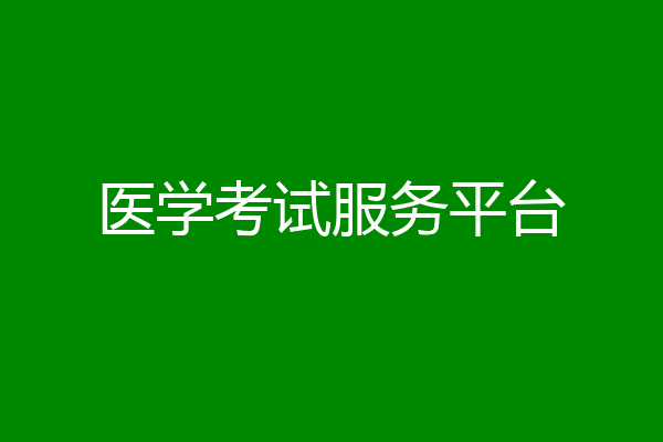 医学考试服务平台