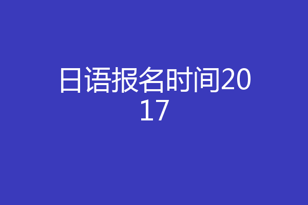 日语报名时间2017