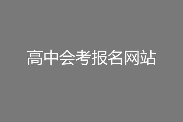 高中会考报名网站