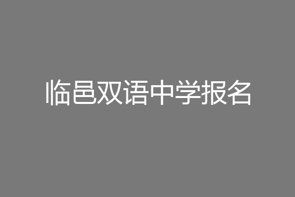 临邑双语中学报名