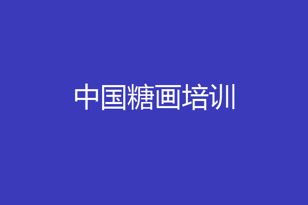 中国糖画培训