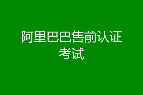 阿里巴巴售前认证考试