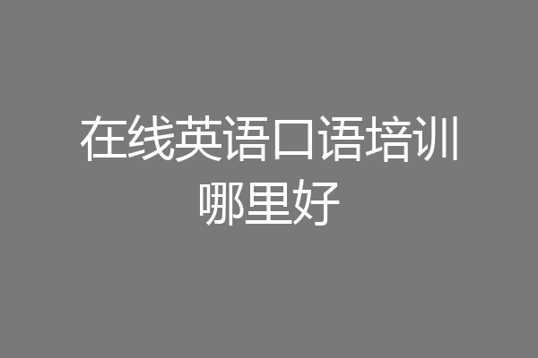 在线英语口语培训哪里好