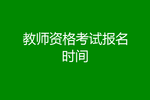 教师资格考试报名时间