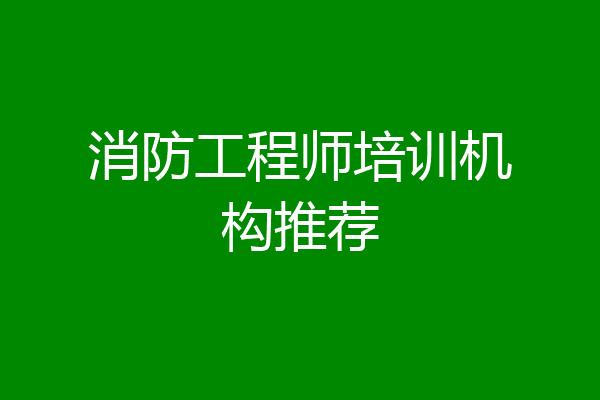 消防工程师培训机构推荐