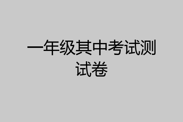 一年级其中考试测试卷