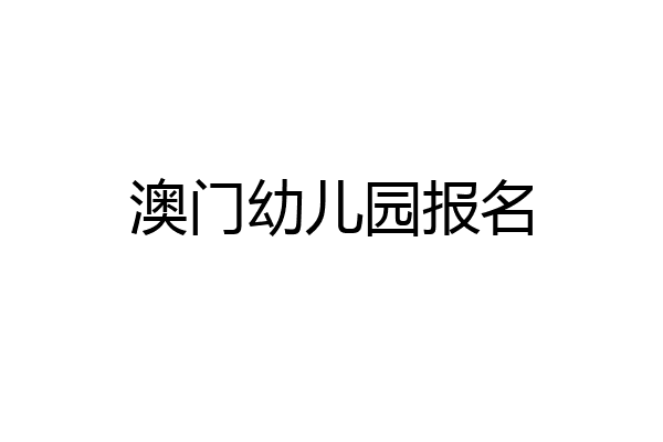 澳门幼儿园报名