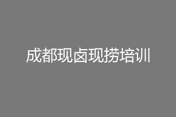 成都现卤现捞培训