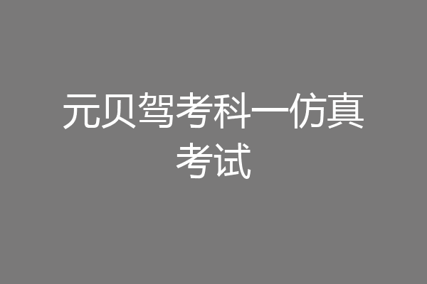 元贝驾考科一仿真考试