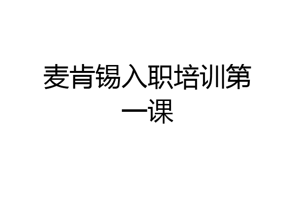 麦肯锡入职培训第一课