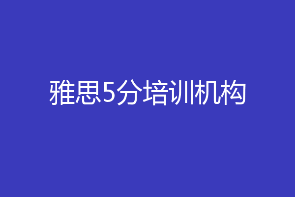 雅思5分培训机构
