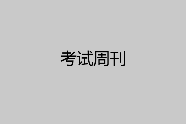 考试周刊