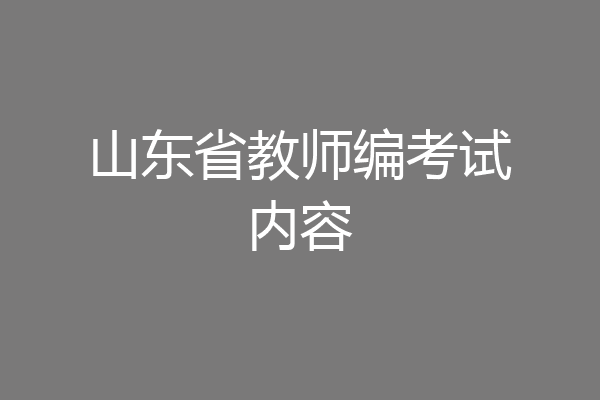 山东省教师编考试内容