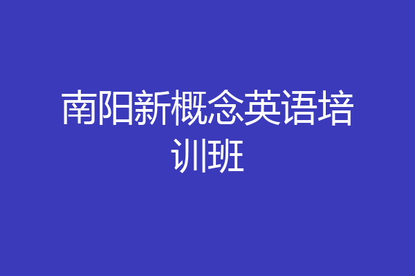 南阳新概念英语培训班