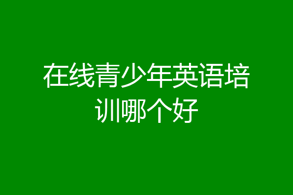 在线青少年英语培训哪个好