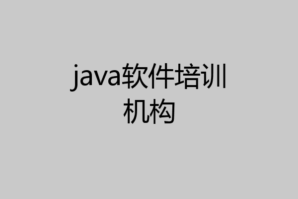 java软件培训机构