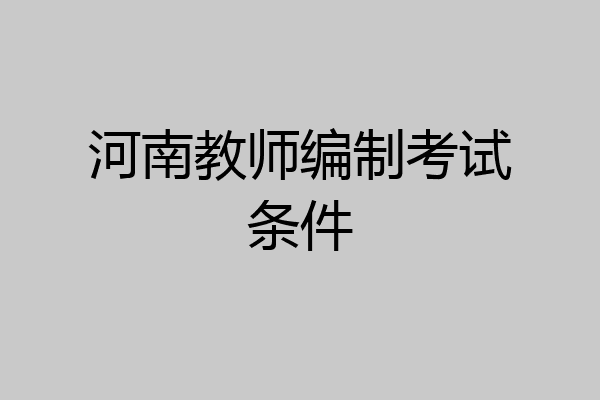 河南教师编制考试条件