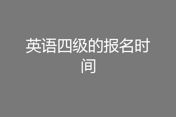 英语四级的报名时间
