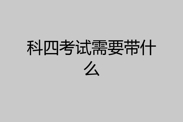 科四考试需要带什么